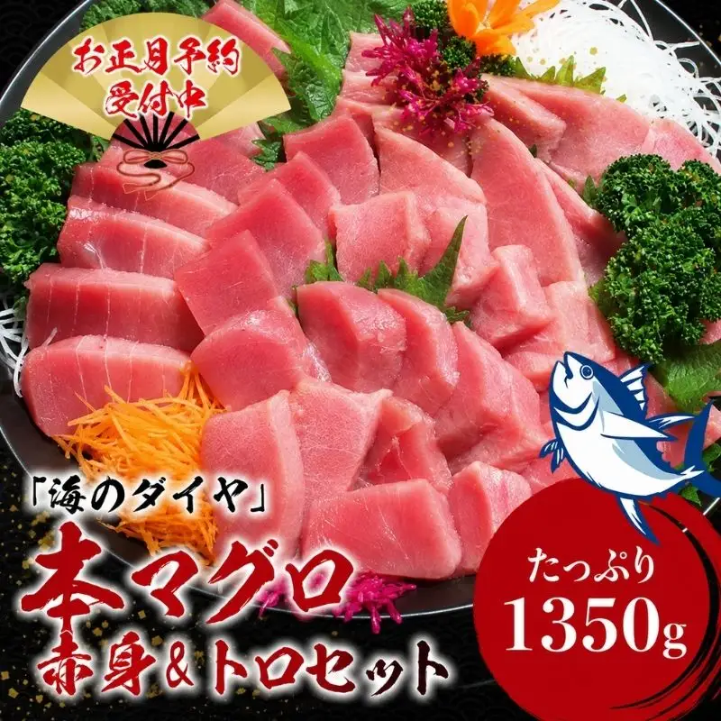 本マグロ（養殖）トロ＆赤身セット 1350g 【12月25日～29日に発送】 高級 クロマグロ  中トロ 中とろ  まぐろ マグロ 鮪 刺身 赤身 柵 じゃばらまぐろ 本マグロ 本鮪 【nks111B-sg】