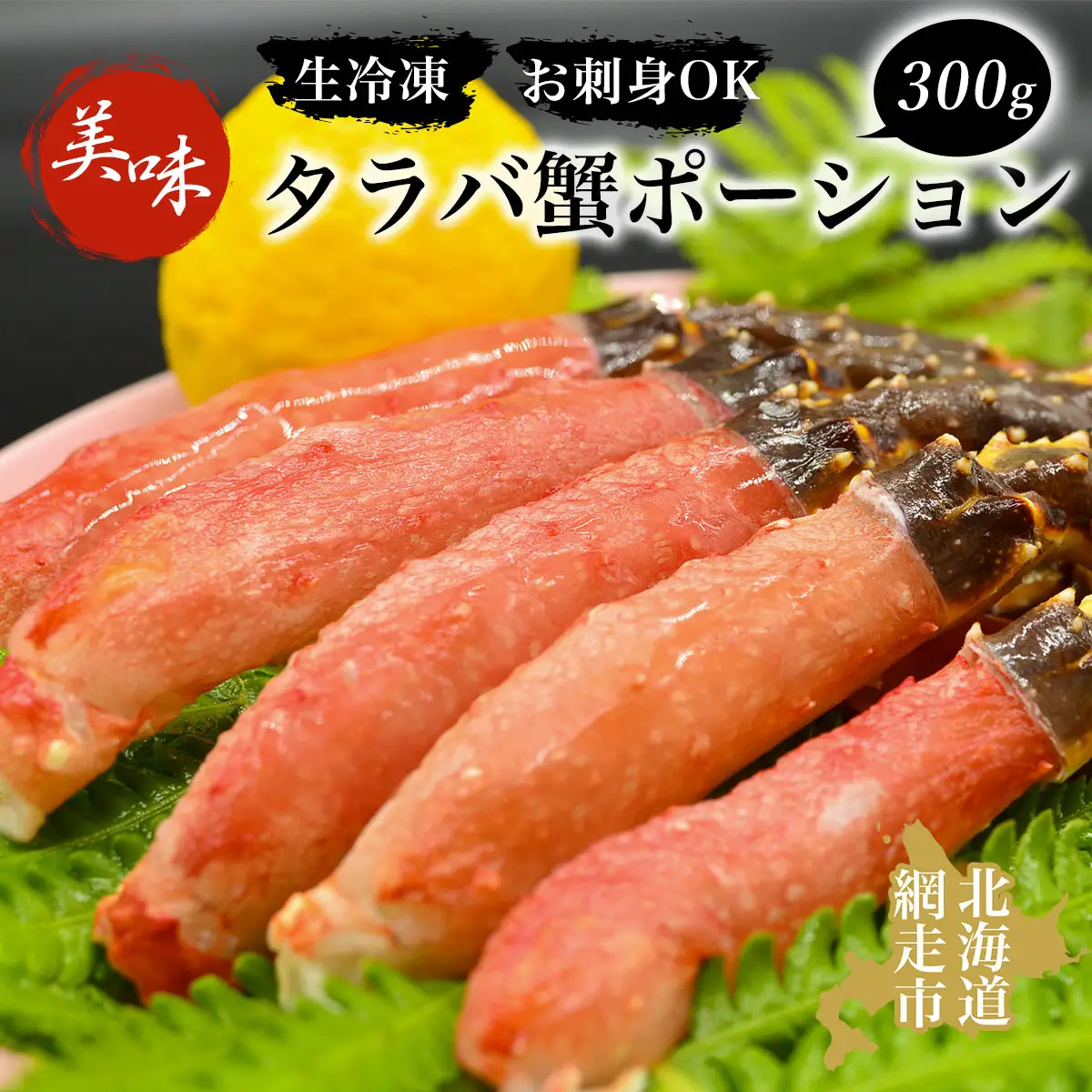 タラバ 美味生冷凍タラバ蟹ポーション300gお刺身OK！ かに カニ たらばがに 冷凍便 ABAO043