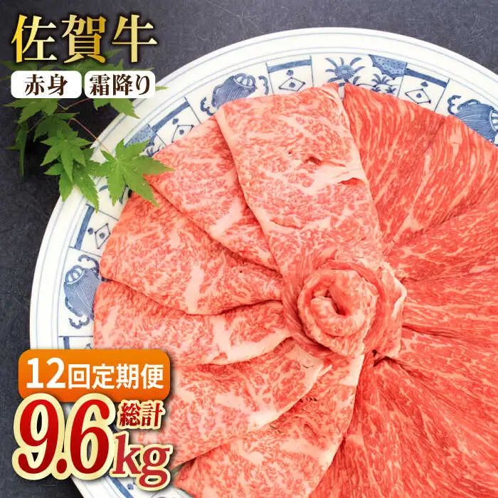 【全12回定期便】和牛最高級ブランド佐賀牛 赤身＆霜降り スライス食べ比べセット 吉野ヶ里町/ミートフーズ華松  ブランド 高級 和牛 霜降り BBQ やわらか 冷凍 料理 しゃぶしゃぶ 鍋 精肉 牛肉 希少 赤身 [FAY080]