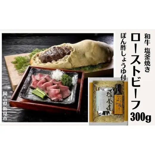 和牛塩釜焼ローストビーフ 300ｇ