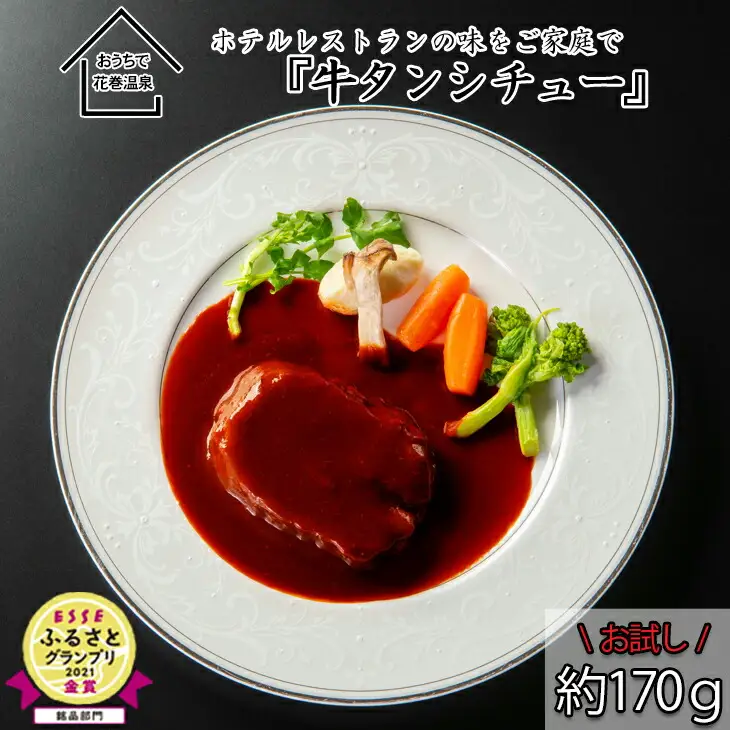【お試しパック！】花巻温泉  洋食 料理長 手作り の『牛タン シチュー』【1254】