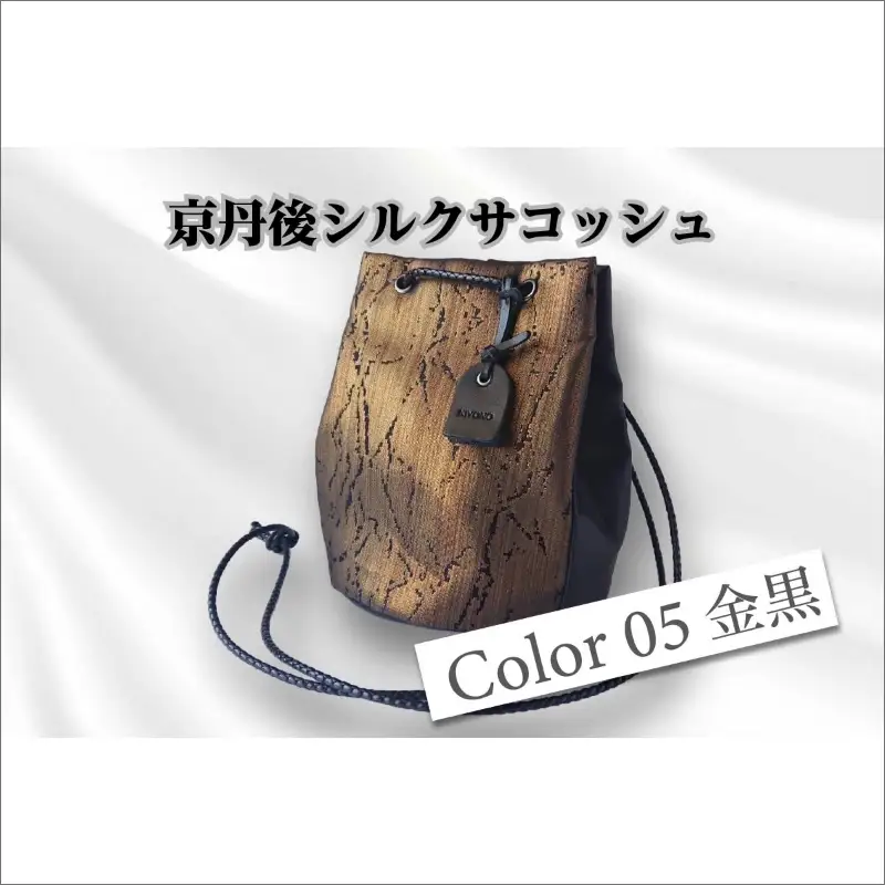 京都・京丹後シルクを使った巾着バッグ（金/黒）