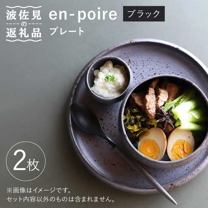 【波佐見焼】en-poire プレート 2枚セット 24cm （ブラック） 食器 皿 【和山】 [WB140] 波佐見焼
