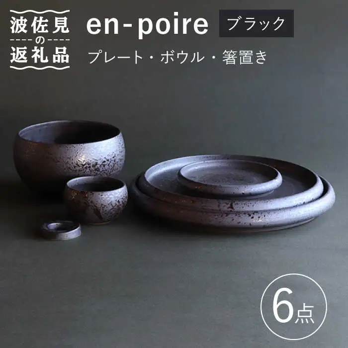 【波佐見焼】en-poire 6点セット ブラック （プレート・ボウル・箸置き） 食器 皿 【和山】 [WB143] 波佐見焼