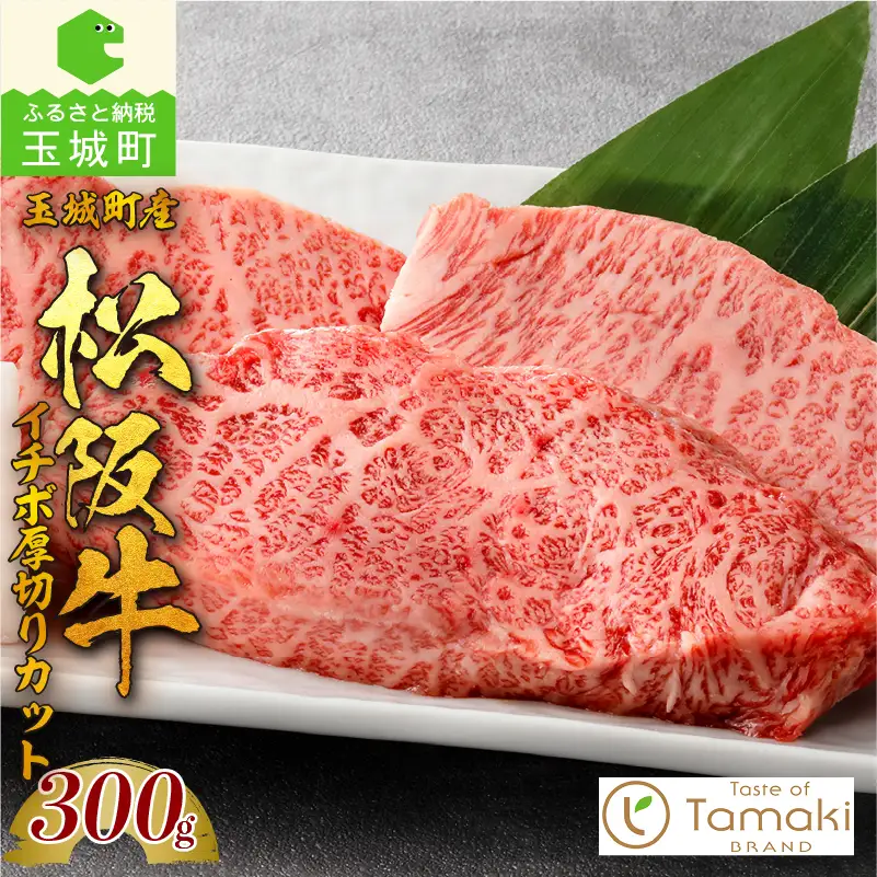 玉城町産 松阪牛イチボ厚切りカット [ 松阪牛 イチボ ]