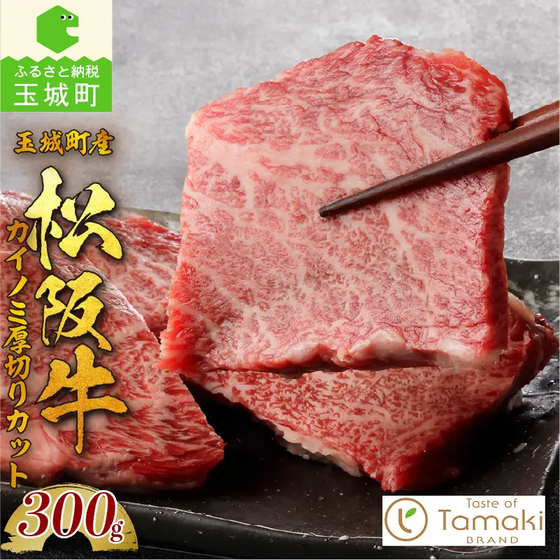 玉城町産 松阪牛カイノミ厚切りカット [ 松阪牛 カイノミ 厚切り]