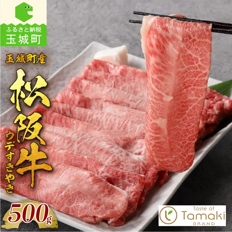 玉城町産 松阪牛みすじ・ウデすきやき用 [ 松阪牛 すき焼き]