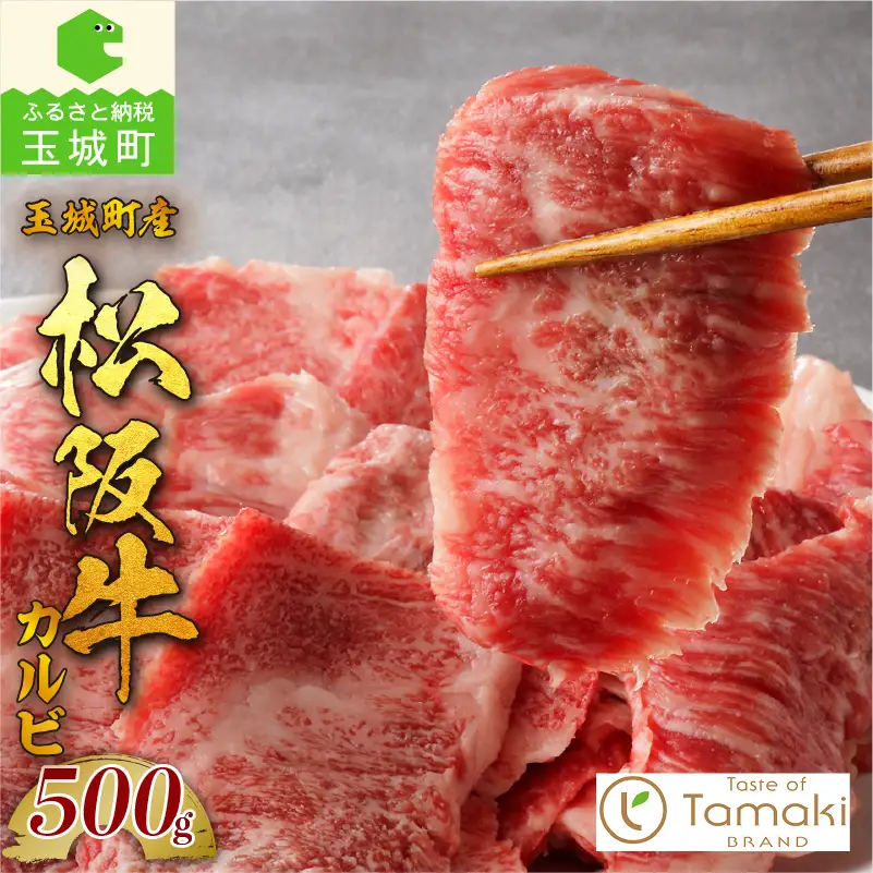 玉城町産 松阪牛カルビ [ 松阪牛 カルビ ]