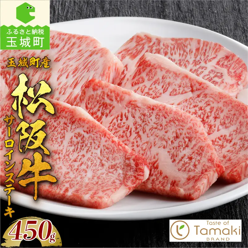 玉城町産 松阪牛サーロインステーキ [ 松阪牛 ステーキ ]