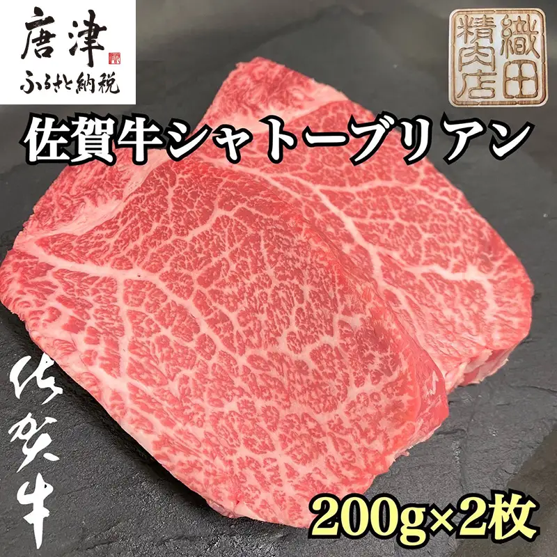 桐箱入 佐賀牛シャトーブリアン 200g×2枚(合計400g) ステーキ