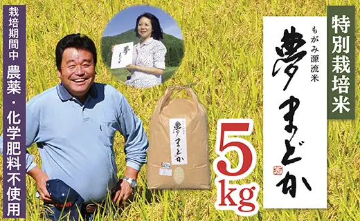 【令和8年産予約】特別栽培米　夢まどか5㎏