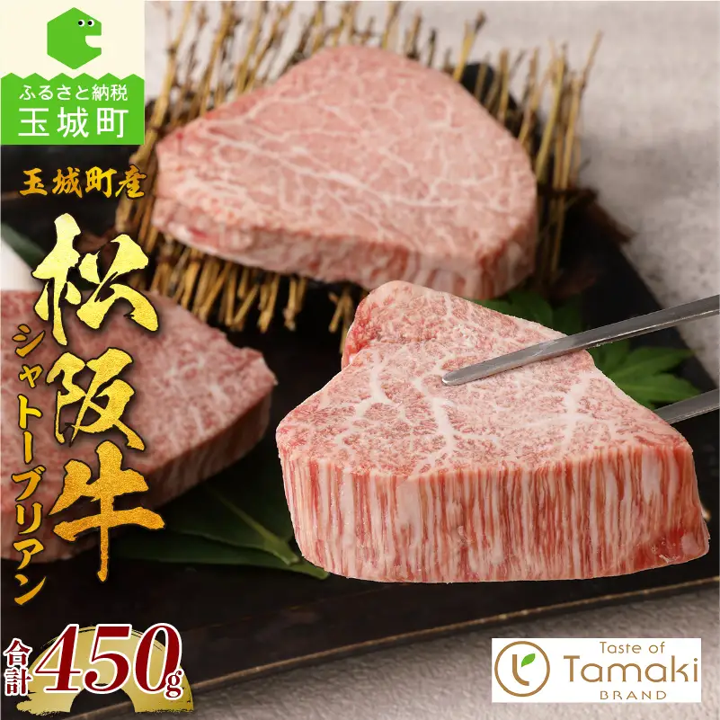 玉城町産 松阪牛シャトーブリアン　[松阪牛 シャトーブリアン]