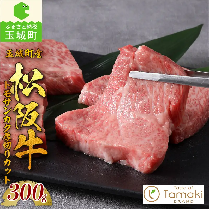 玉城町産 松阪牛トモサンカク厚切りカット [ 松阪牛 トモサンカク ]