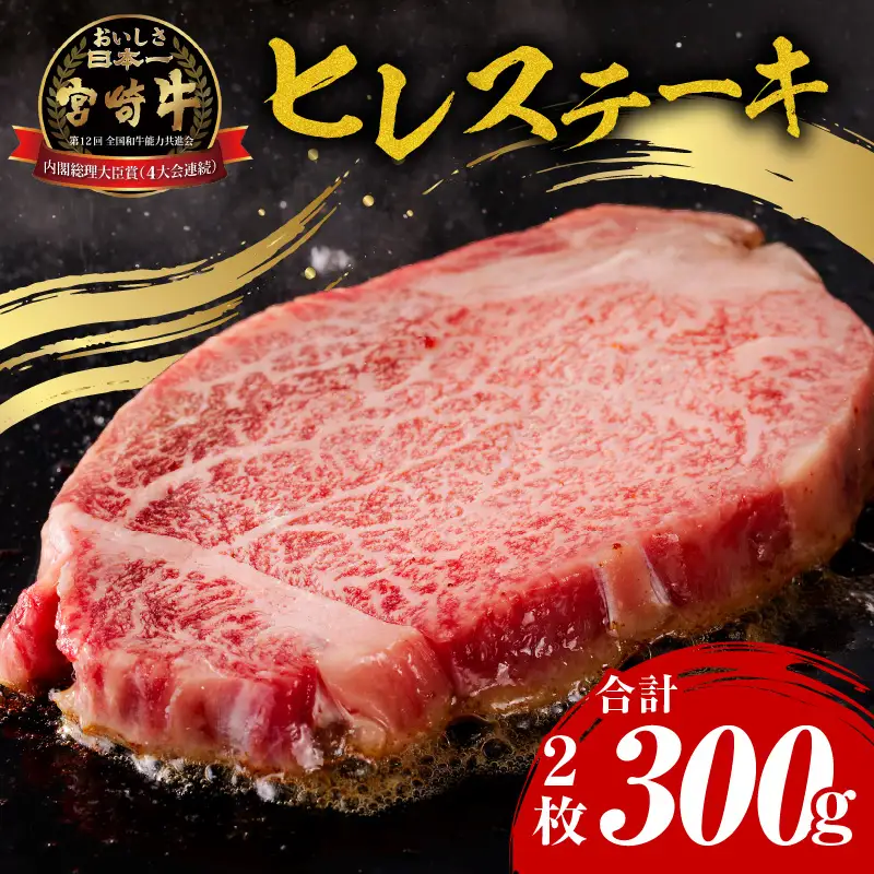 牛肉 ステーキ 牛肉[宮崎牛 ヒレ 300g]