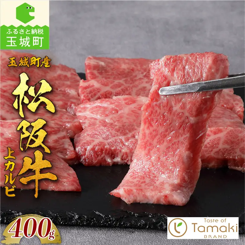 玉城町産 松阪牛上カルビ [ 松阪牛 カルビ ]