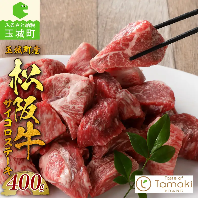 玉城町産 松阪牛サイコロステーキ [ 松阪牛 ステーキ ]