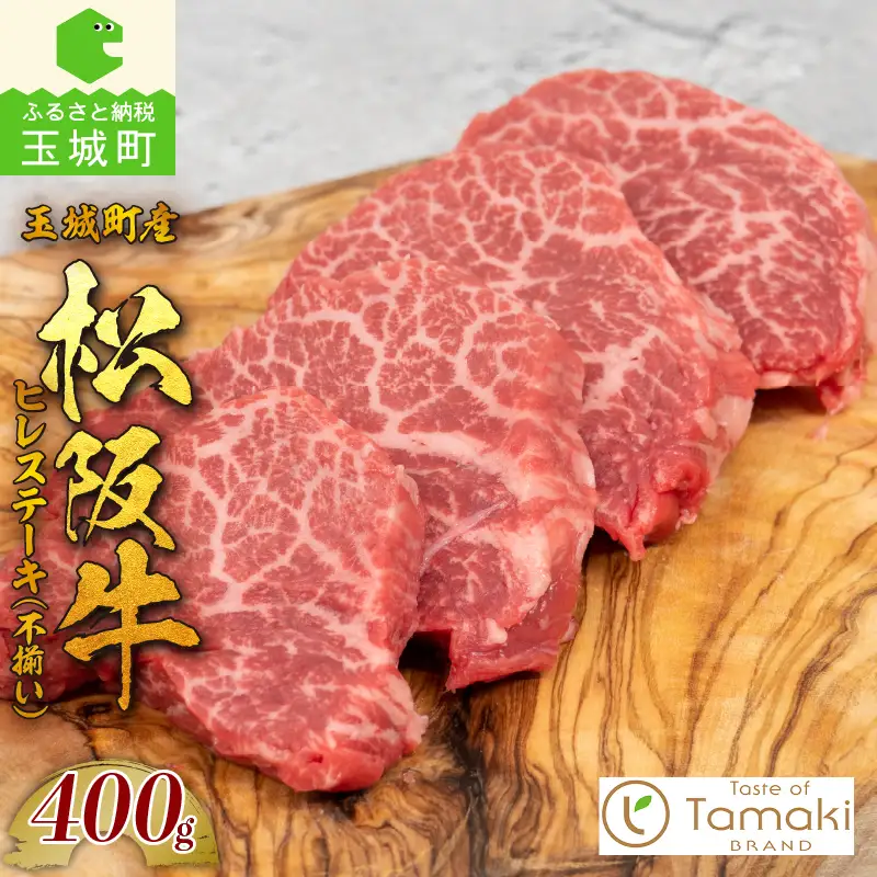 玉城町産 松阪牛ヒレステーキ(不揃い）[ 松阪牛 ヒレ ステーキ ]