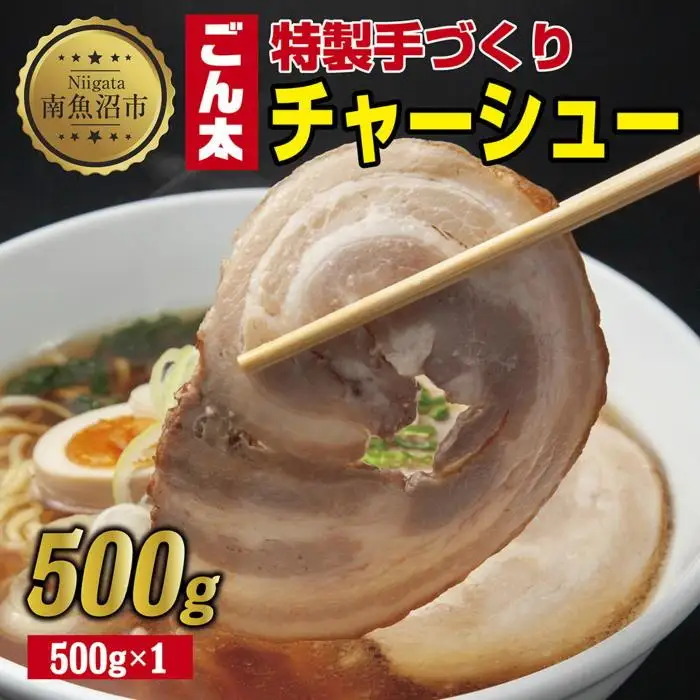 特製手作りごん太チャーシュー 500g カット済み チャーシュー 叉焼 焼き豚 焼豚 豚 豚肉 冷凍 惣菜 簡単 調理 肉 おかず 味付き 野崎フーズ 新潟県 南魚沼市｜チルド
