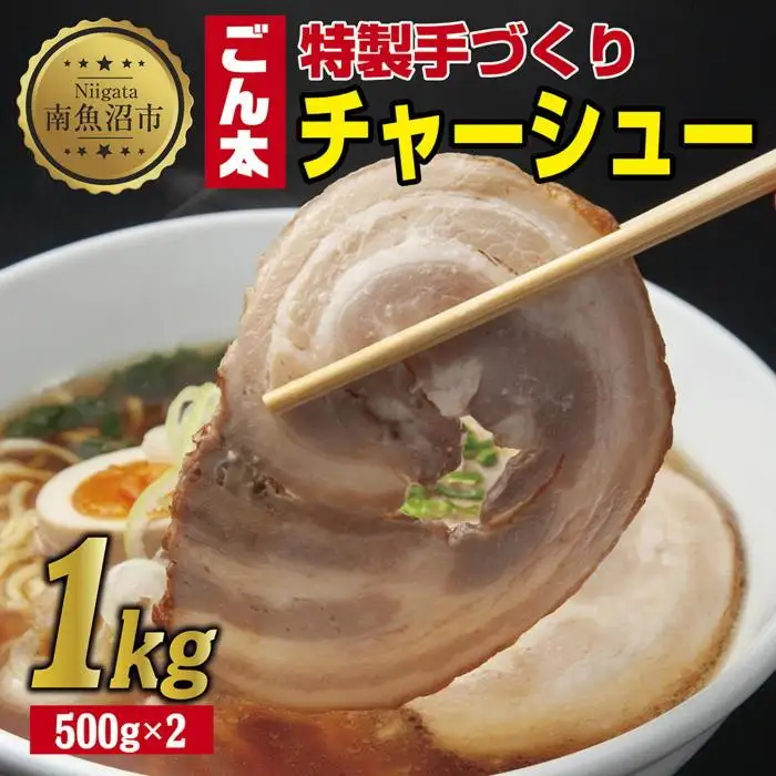 特製手作りごん太チャーシュー 500g×2パック 計1kg 大容量カット済み チャーシュー 叉焼 焼き豚 焼豚 豚 豚肉 冷凍 惣菜 簡単 調理 肉 おかず 味付き 野崎フーズ 新潟県 南魚沼市｜チルド