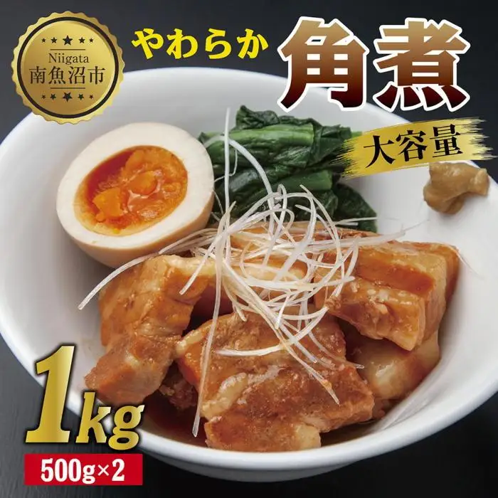 やわらか角煮 500g ×2パック 計1kg 大容量 カット済み 角煮  豚 豚肉 冷凍 惣菜 簡単 調理 肉 おかず 味付き 野崎フーズ 新潟県 南魚沼市｜チルド