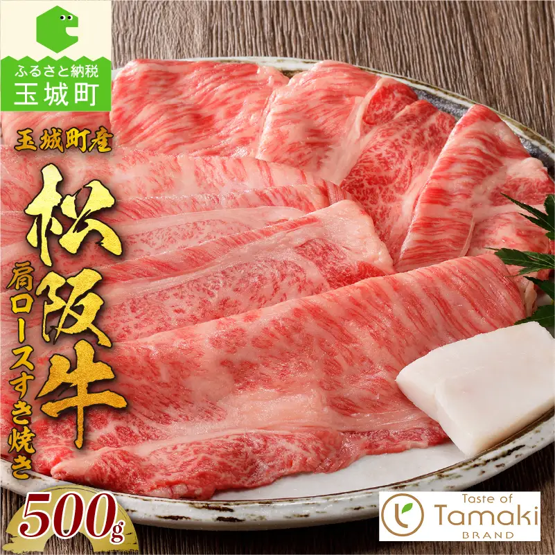 玉城町産 松阪牛肩ロースすき焼き [ 松阪牛 すきやき ]