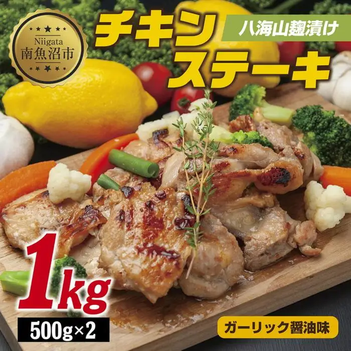 八海山麹漬けチキンステーキ 醤油ガーリック味 500g×2パック 大容量 計1kg 八海山 麹 麹漬け 鶏 鶏肉 チキン 冷凍 惣菜 簡単 調理 肉 おかず 味付き 野崎フーズ 新潟県 南魚沼市｜チルド