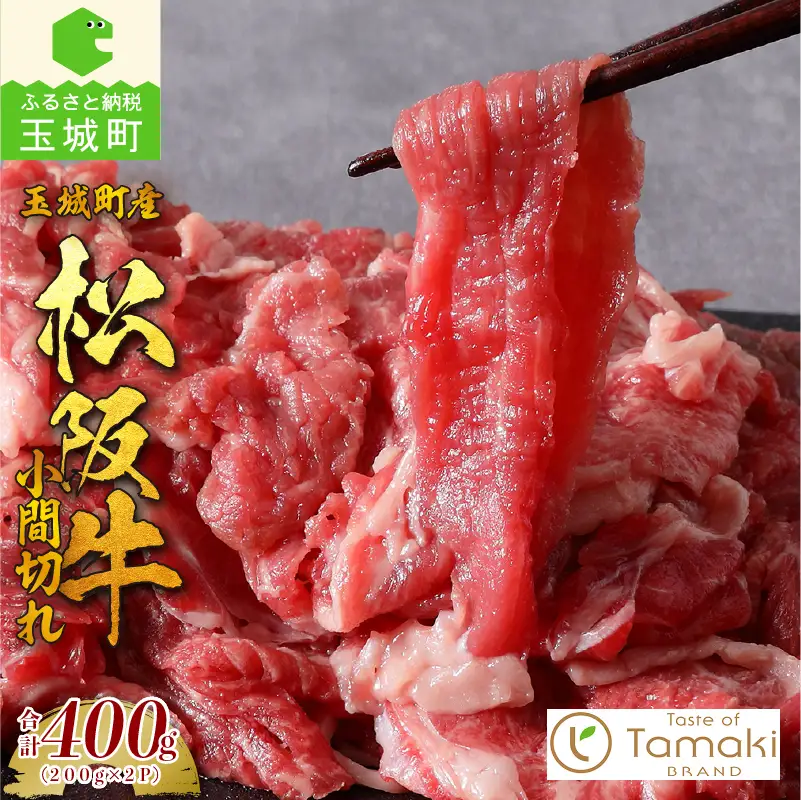 玉城町産 松阪牛小間切れ トレイ入り [松阪牛 小間切れ]