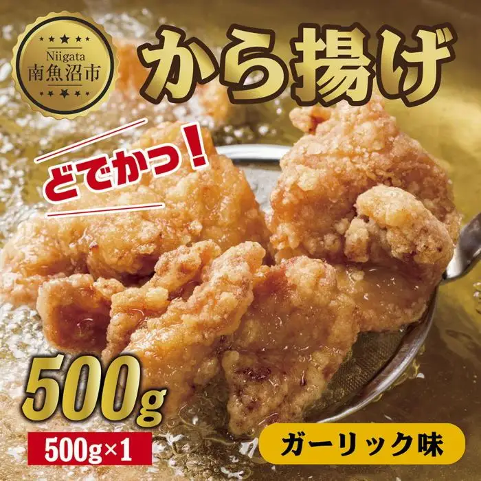 どでか味付けから揚げ ガーリック味 500g 唐揚げ からあげ から揚げ ガーリック ニンニク にんにく 揚げ物 冷凍 惣菜 簡単 調理 肉 おかず 味付き 野崎フーズ 新潟県 南魚沼市｜チルド