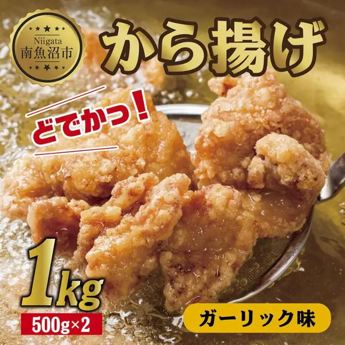 どでか味付けから揚げ ガーリック味 500g×2パック 計1kg 大容量 唐揚げ からあげ から揚げ ガーリック ニンニク にんにく 揚げ物 冷凍 惣菜 簡単 調理 肉 おかず 味付き 野崎フーズ 新潟県 南魚沼市｜チルド