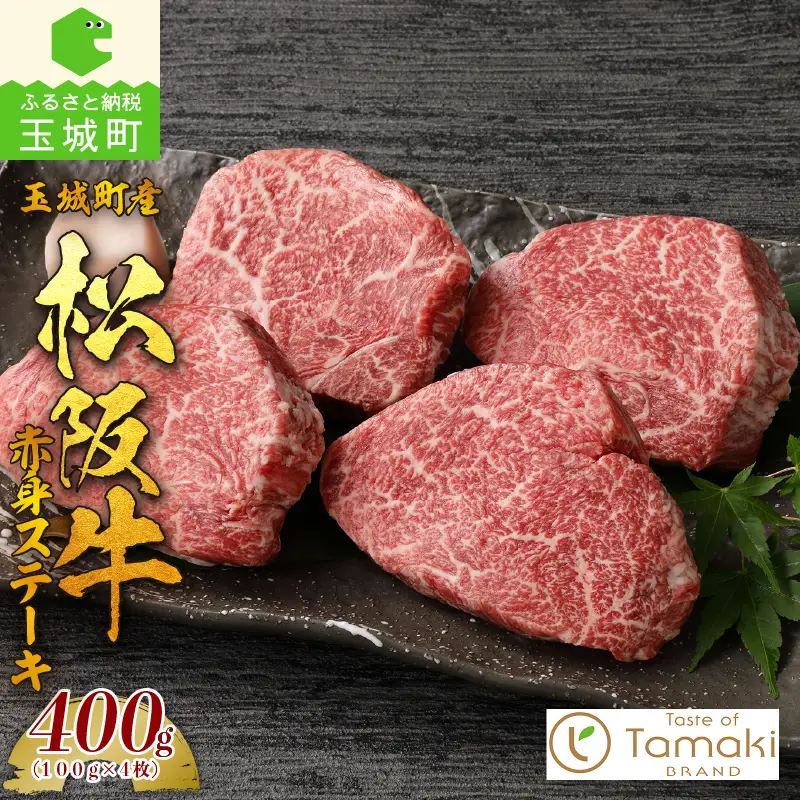 玉城町産 松阪牛赤身ステーキ [ 松阪牛 ステーキ]