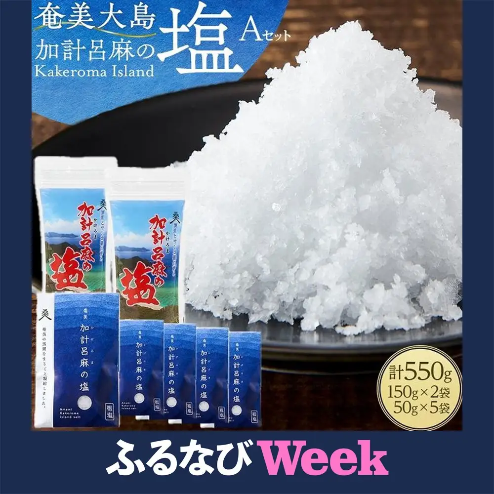 【ふるなびWEEK対象】【ミネラル豊富な100％粗塩】奄美大島 加計呂麻の塩 計550g（150g×2袋・50g×5袋） Aセット