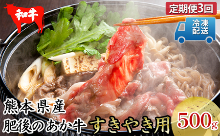 あか牛 牛肉 肥後のあか牛 和牛 すき焼き用 あか牛【500g】【定期便3回】