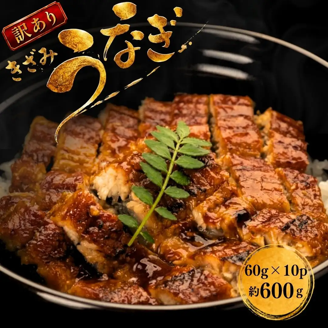 きざみうなぎ 訳あり計600g | きざみうなぎ 福岡県 須恵町