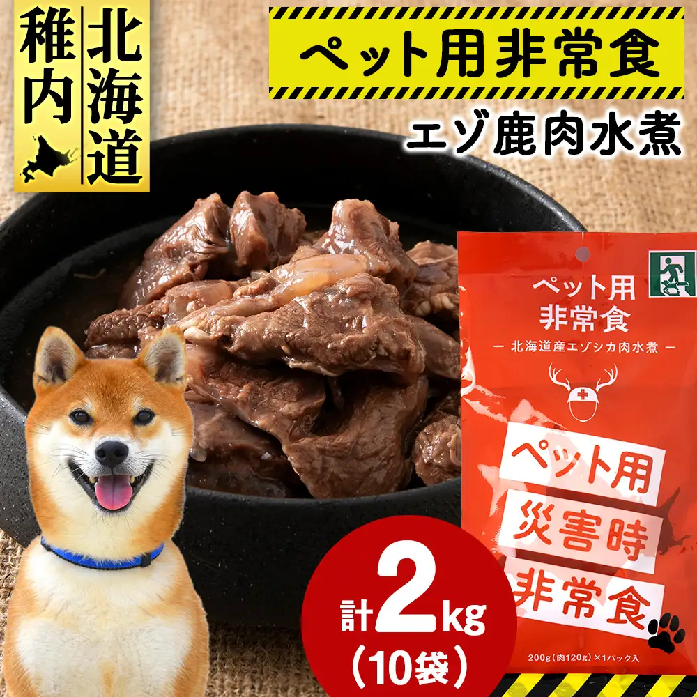 常温保存OK ペットの非常食 エゾシカ水煮【200g×10パック】【配送不可地域：離島・沖縄県】