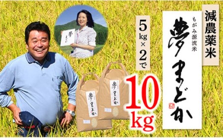 【令和8年産予約】減農薬米　夢まどか10kg(5㎏×2)
