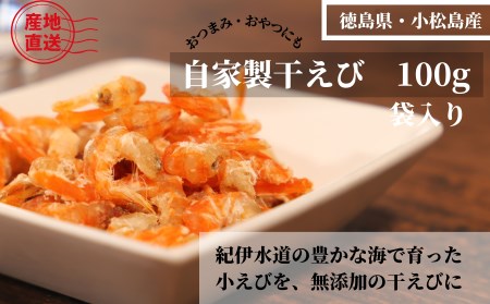 えび 干し 100g 国産 徳島県 海老 乾物 無添加 