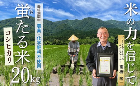 【令和8年産】特別栽培米 蛍たる米コシヒカリ 20㎏