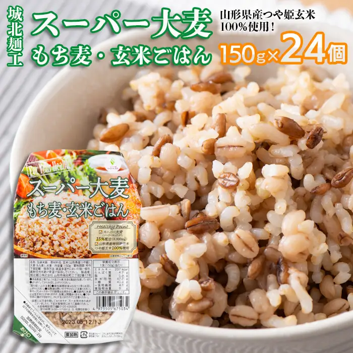 【城北麺工】スーパー大麦 もち麦・玄米ごはん 24個 FY25-873
