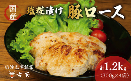 豚肉 ロース 塩麹 1.2kg 豚肉