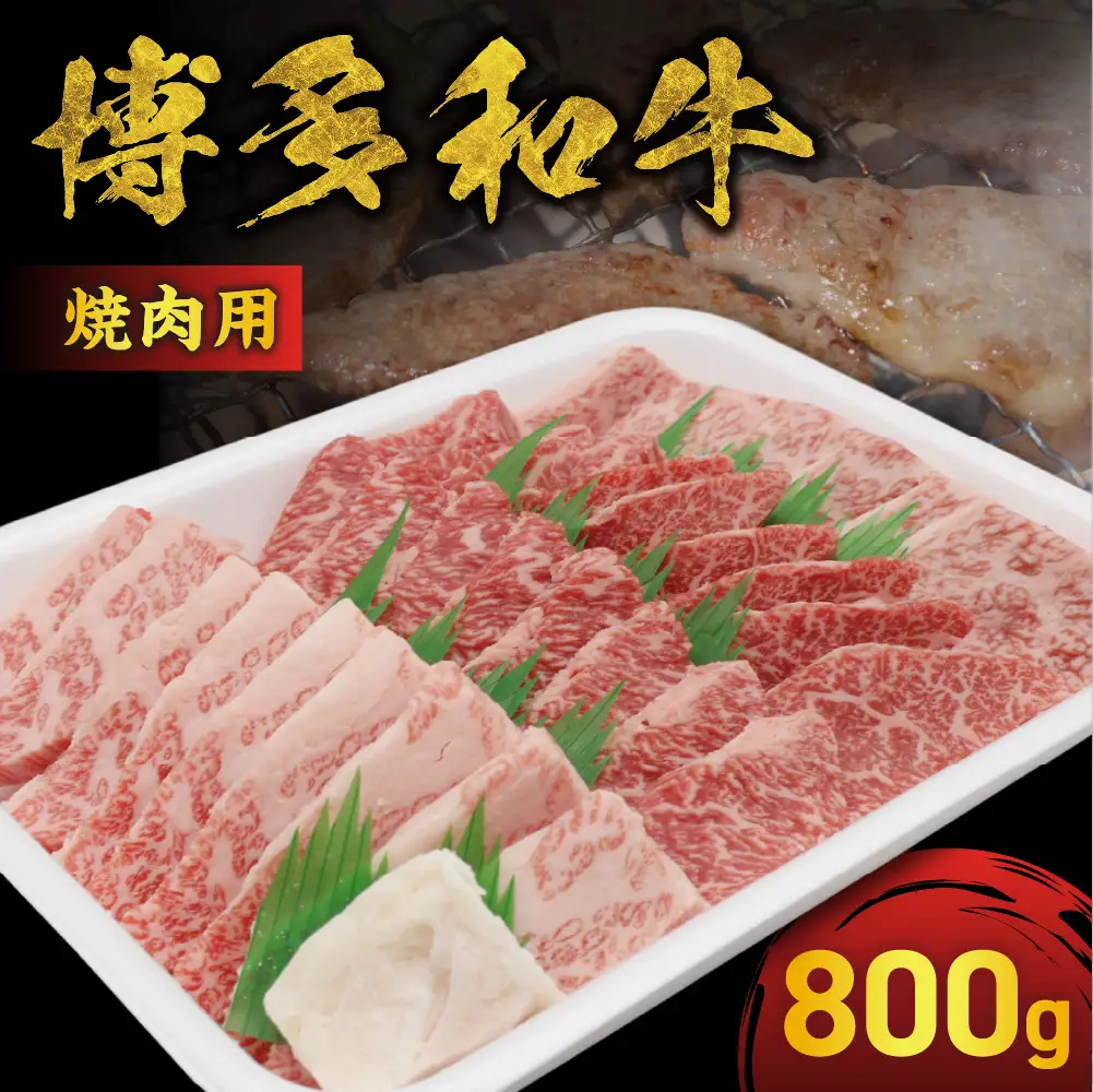 JAむなかたよりお届け！博多和牛焼肉用800g【JAほたるの里】_HA0953