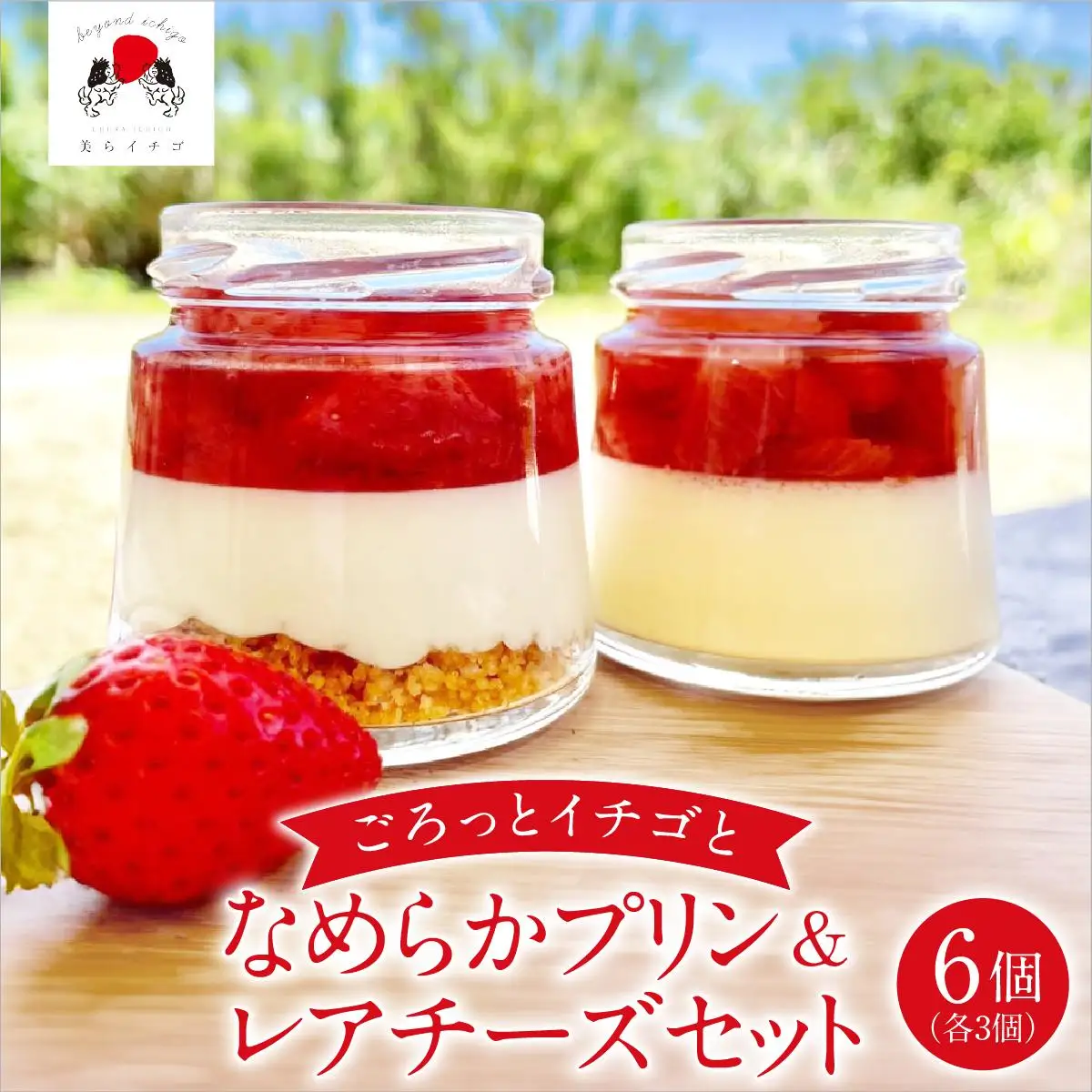 イチゴとなめらかプリン＆イチゴとレアチーズ セット   