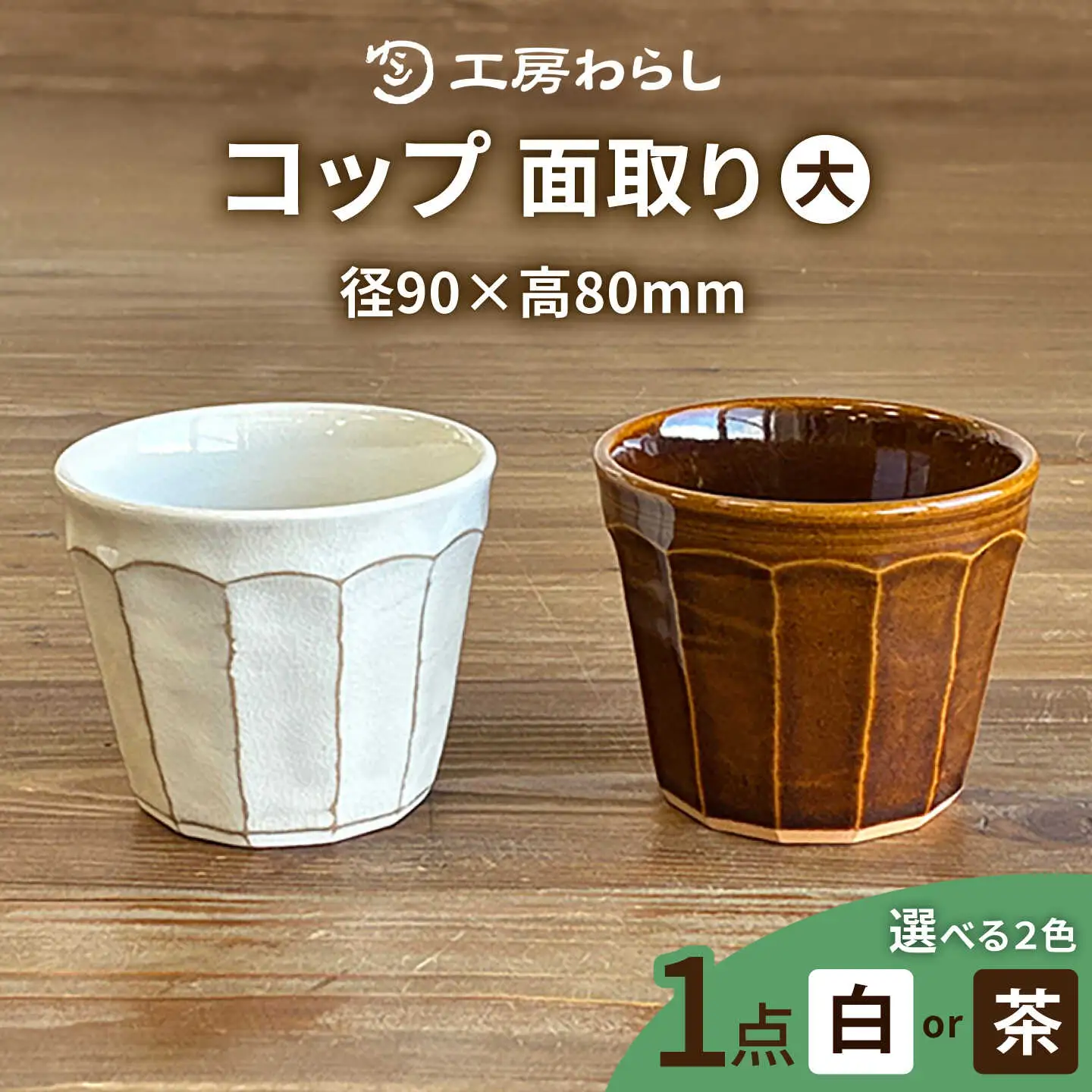 コップ 面取り （大）  糸島市 / 工房わらし（宮元 美希）【いとしまごころ】 [ATZ002]