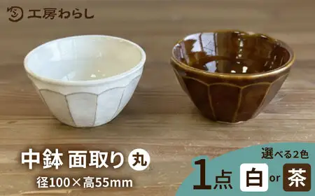 中鉢 面取り（丸）  糸島市 / 工房わらし（宮元 美希）【いとしまごころ】 [ATZ008]