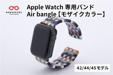 Apple Watch専用バンド 「Air bangle（エアバングル）」 モザイクカラー（42/44/45モデル）アップルウォッチ バンド