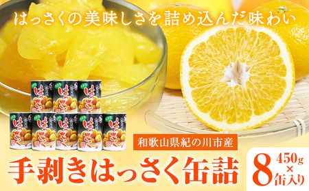 和歌山産 手剥き八朔缶詰 (450g×8缶入り)  紀の川市厳選館 