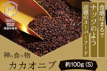 神の食べ物 カカオニブS 100g 石挽カカオissai st-p