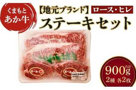 牛肉 ステーキ あか牛ステーキセット 900g（ロース250g×2枚 ヒレ200g×2枚） あか牛ステーキ 国産ステーキ 和牛ステーキ 牛肉ステーキ 