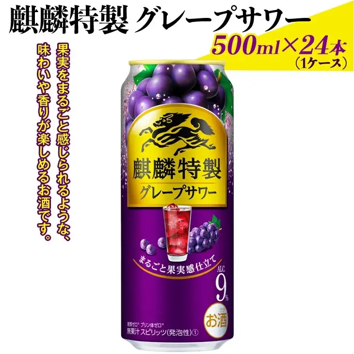 麒麟特製グレープサワー　500ml×24本（1ケース）◇｜お酒 チューハイ 葡萄 ぶどう ※着日指定不可
