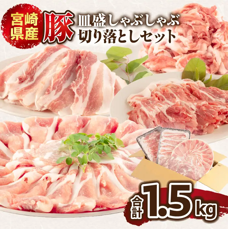 豚肉 しゃぶしゃぶ 豚肉[宮崎県産 ロース 肩ロース バラ 1.5kg]