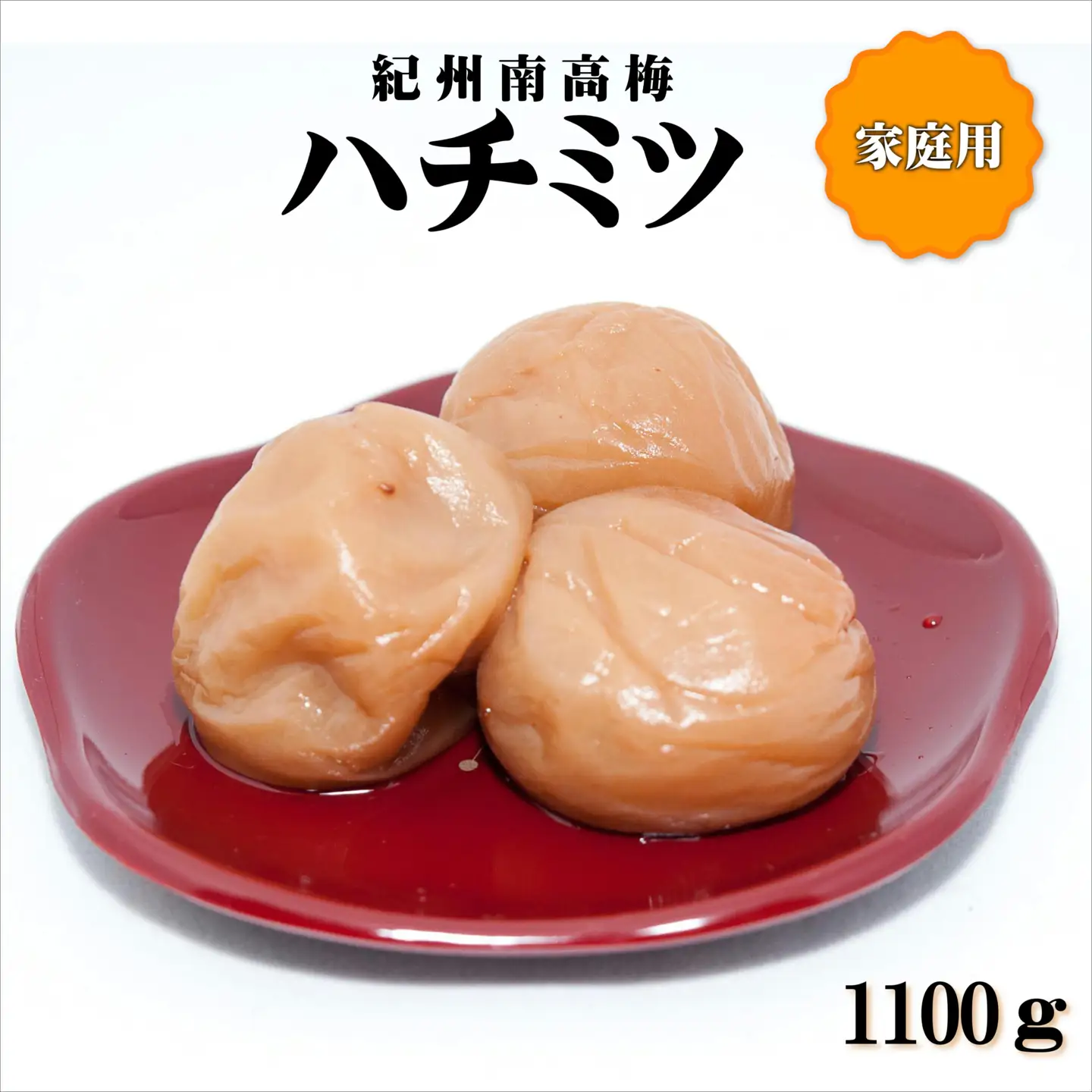 【0940-4】紀州南高梅　はちみつ梅　1100g　家庭用（B級、C級）